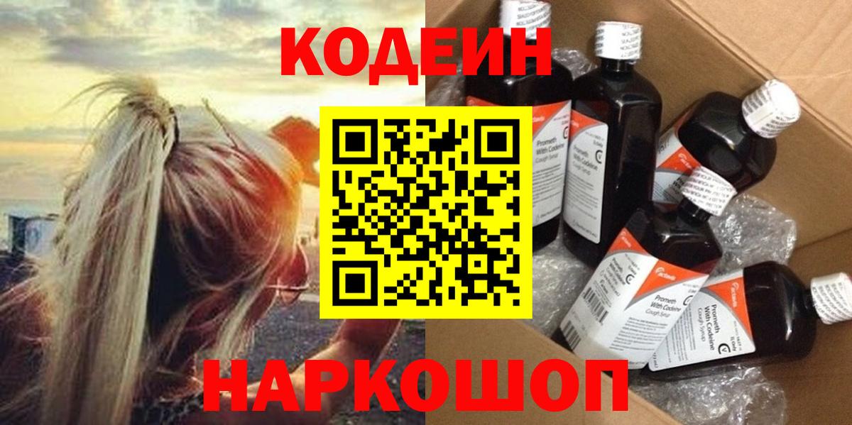 Кодеин Purple Drank Йошкар-Ола